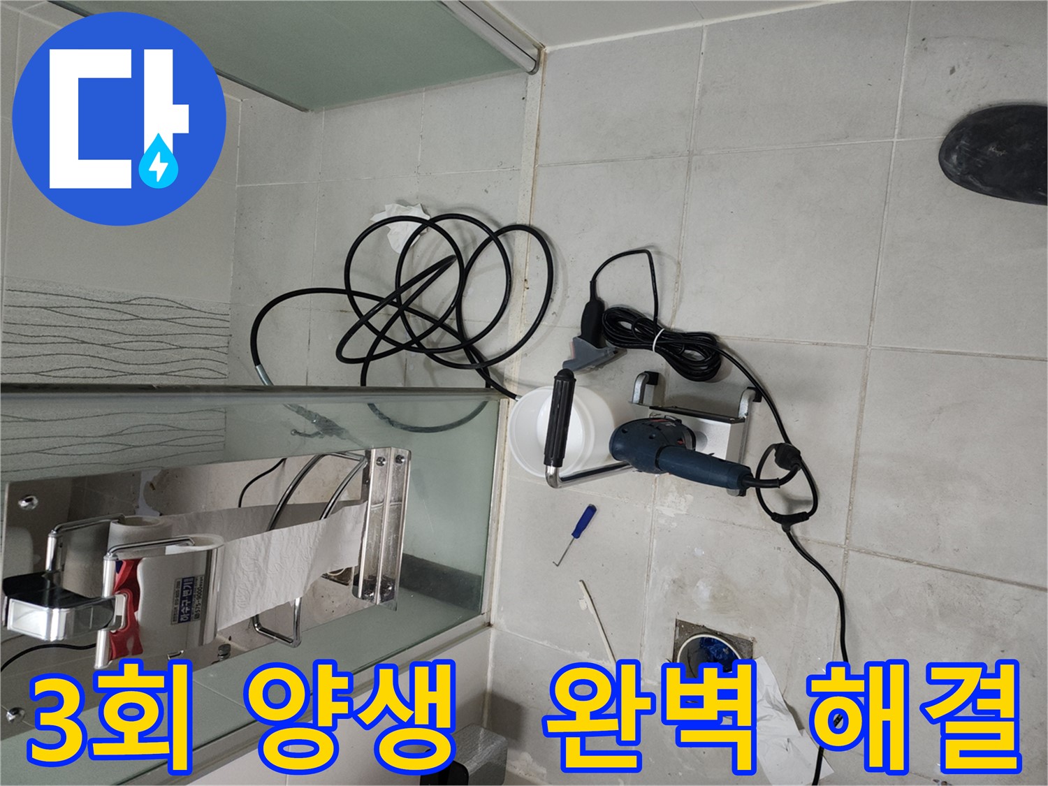 천안 두정동 화장실 누수 해결 - 3회 양생 방수 시공