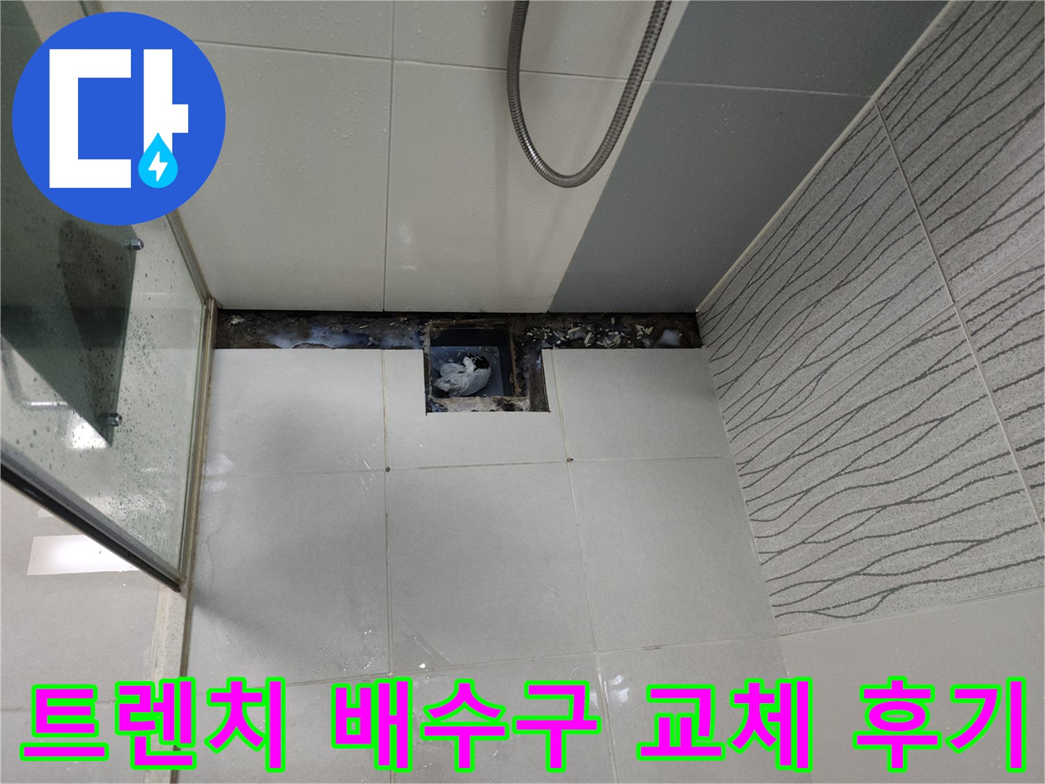 천안 두정동 욕실 트렌치 배수구 교체 후기 - 물 빠짐 개선 및 곰팡이 방지