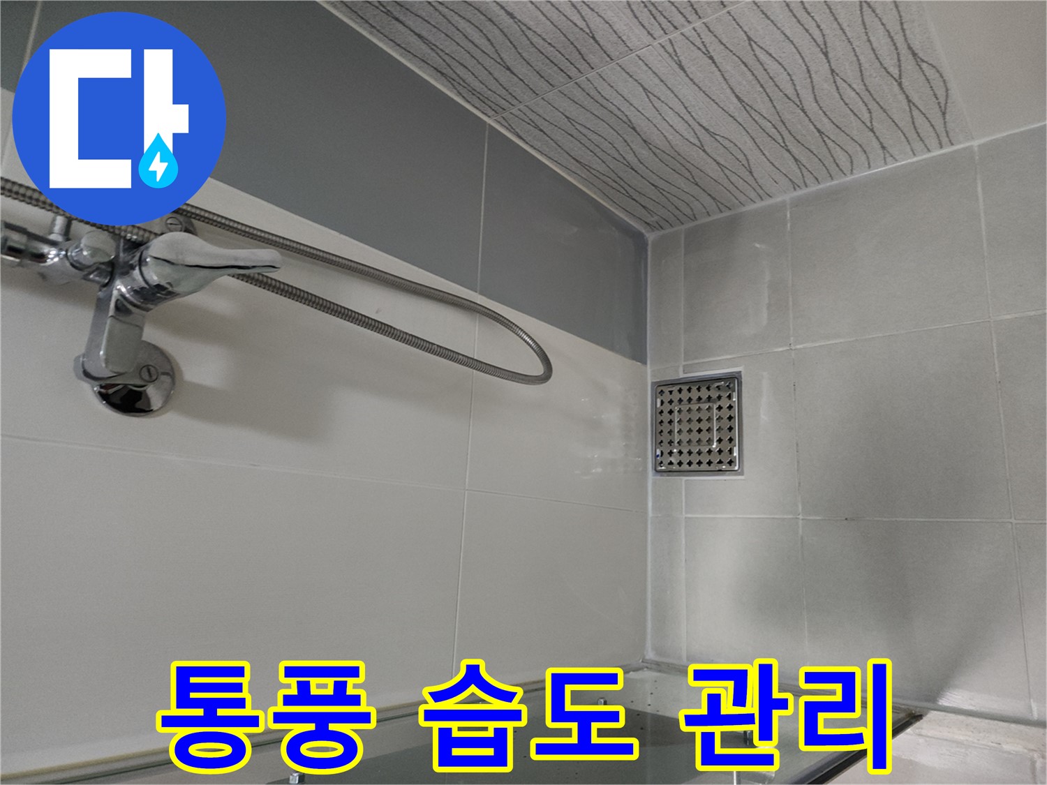 방수 양생 - 통풍 및 습도 관리 중요