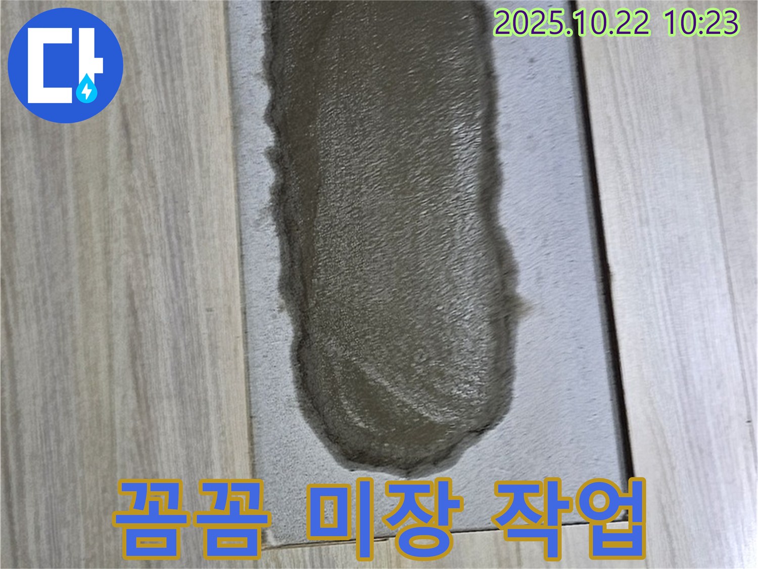 누수 미장 작업 - 꼼꼼하게 마무리했습니다!