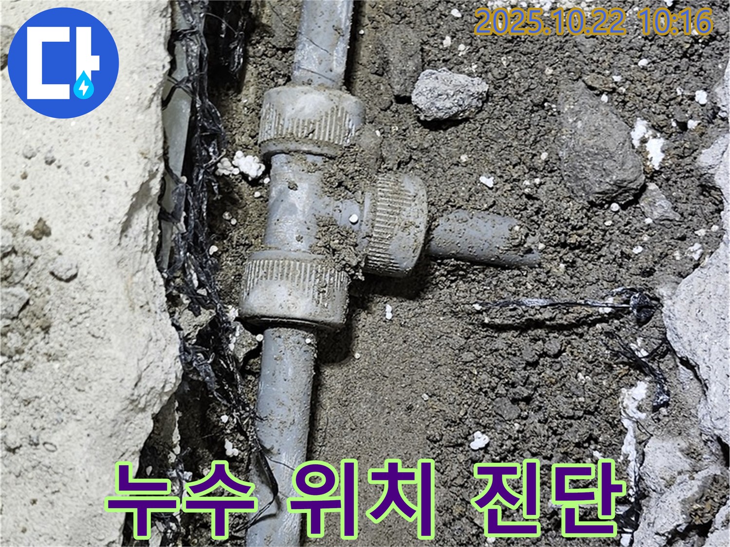 누수 발생 위치 - 정밀 진단 과정