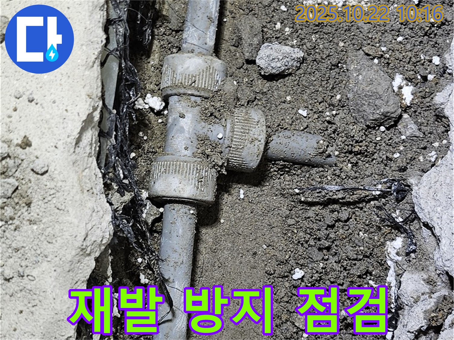 누수 재발 방지 - 철저한 점검