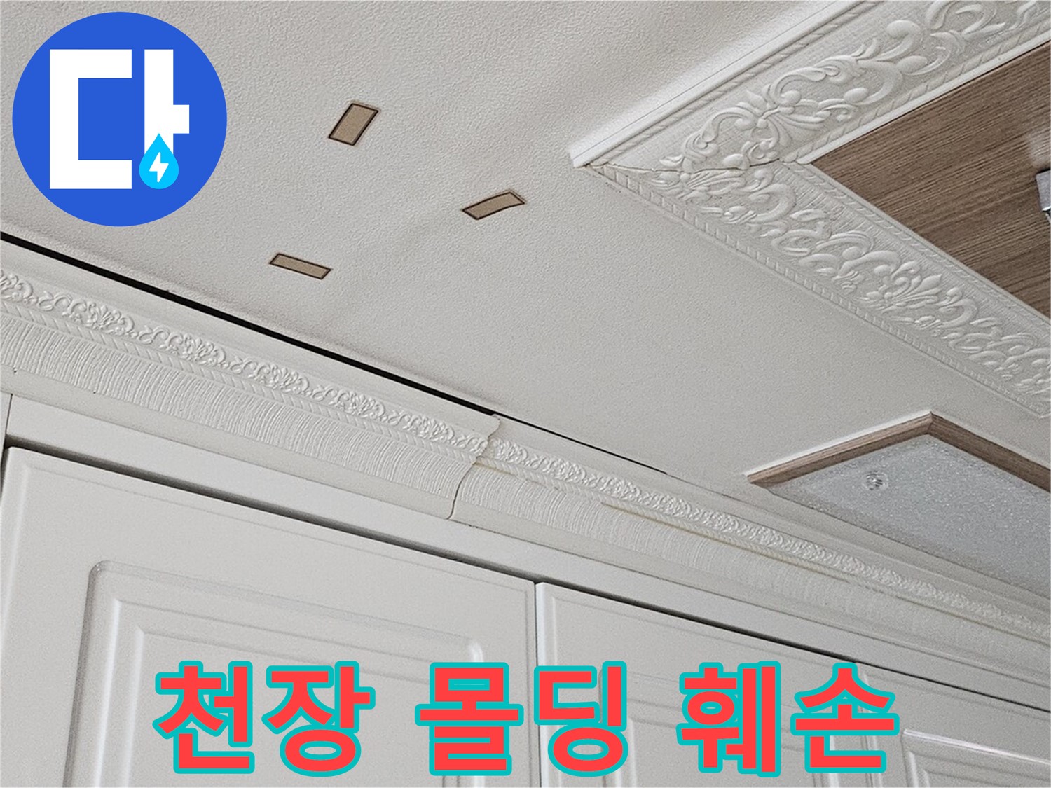 도봉구 누수 - 주방 천장 몰딩 훼손 - 심각한 누수
