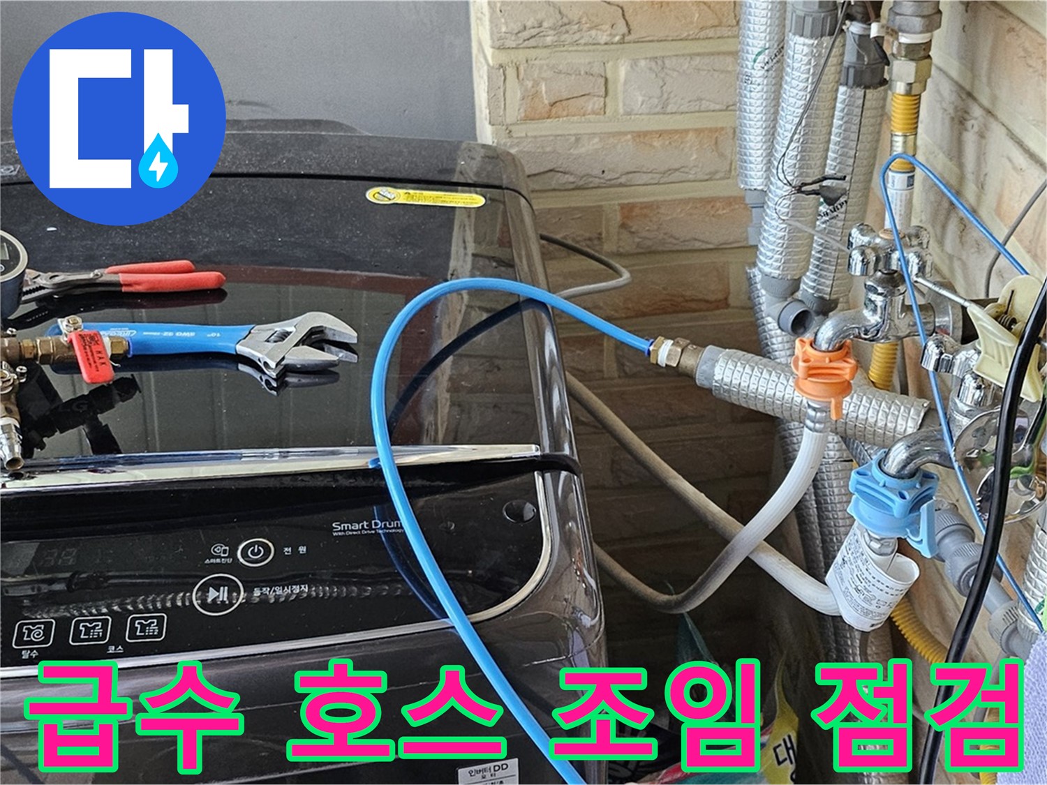 도봉동 세탁기 누수 - 급수 호스 조임 상태 꼼꼼히 점검