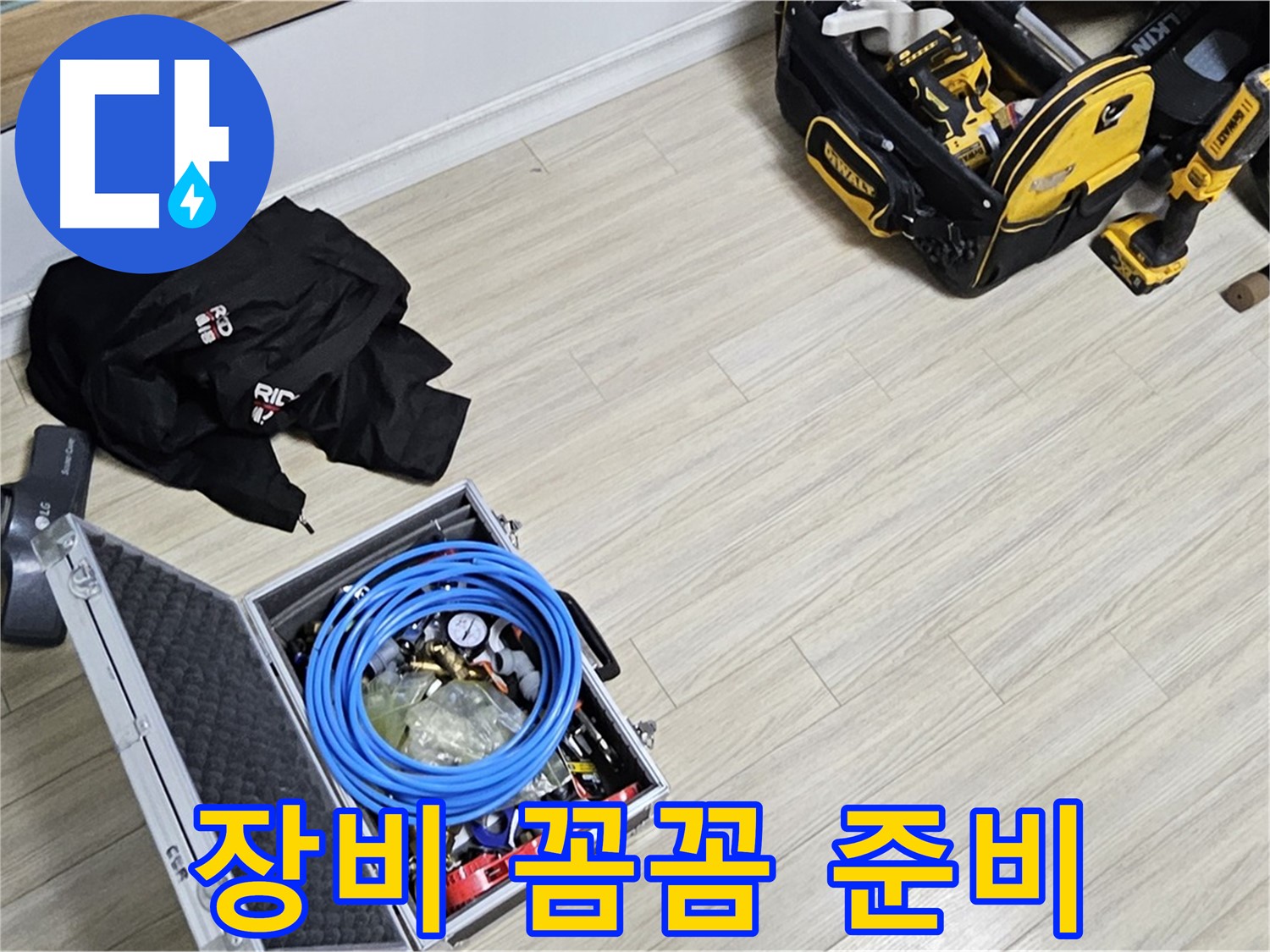 누수 탐지 장비 - 꼼꼼하게 챙겨온 누수 탐지 장비들