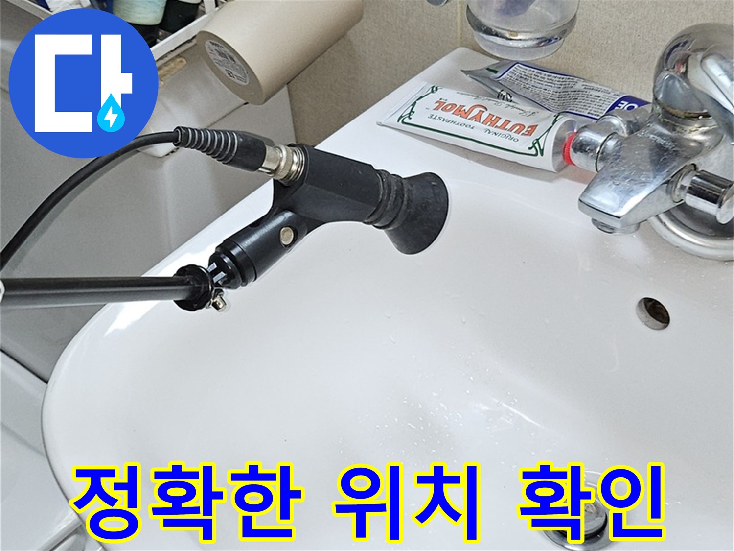현대시티 세면대 누수 - 청음 탐지로 누수 위치 정확히 확인