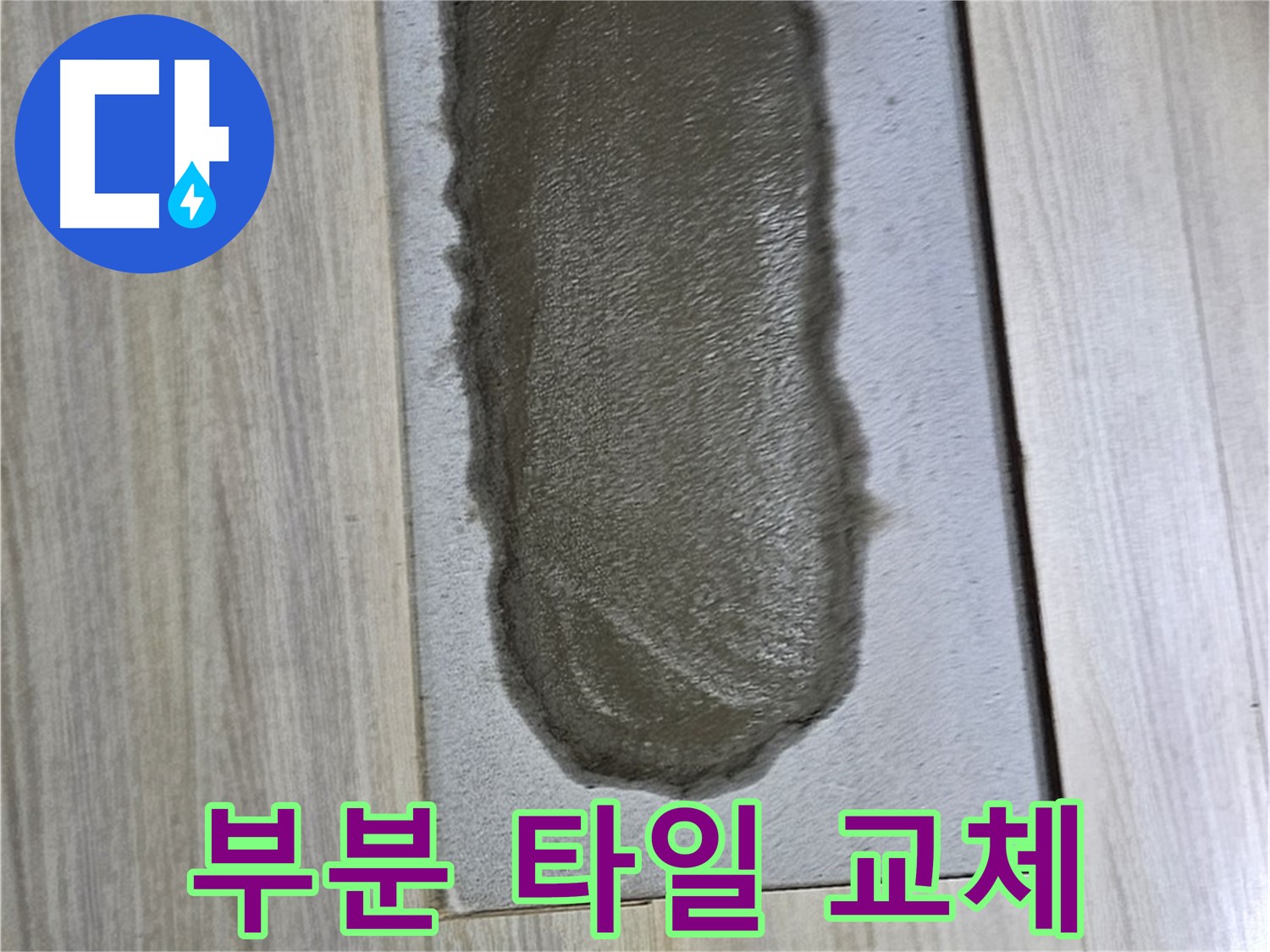 도봉동 누수 해결 - 부분 타일 교체로 깔끔하게 해결!