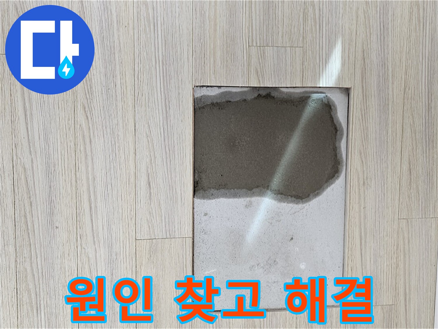 도봉구 현대시티 마루 밑 누수 - 원인 탐색 및 해결 과정
