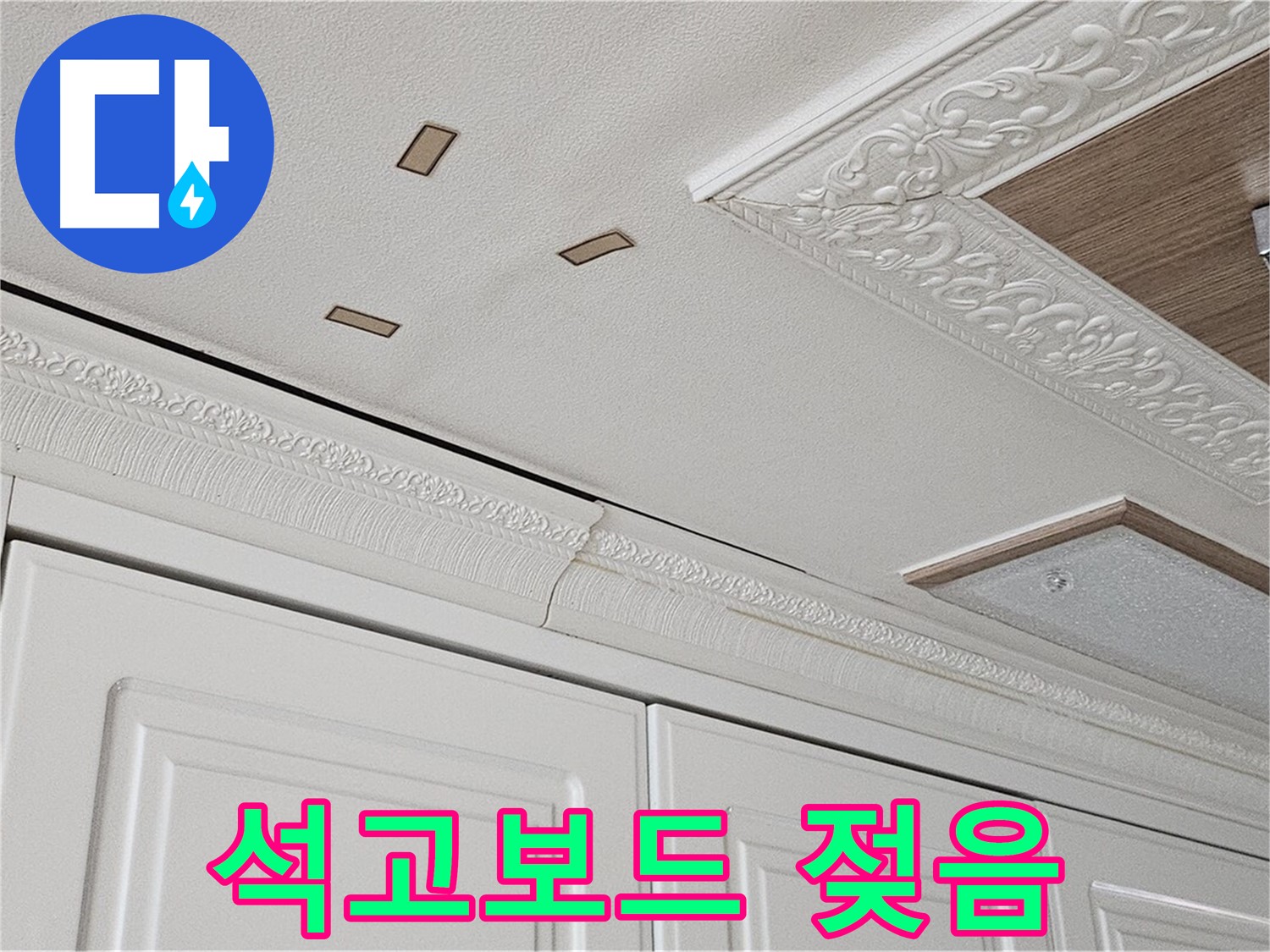 주방 천장 석고보드 젖음 - 윗집 누수 의심 - 도봉구 누수