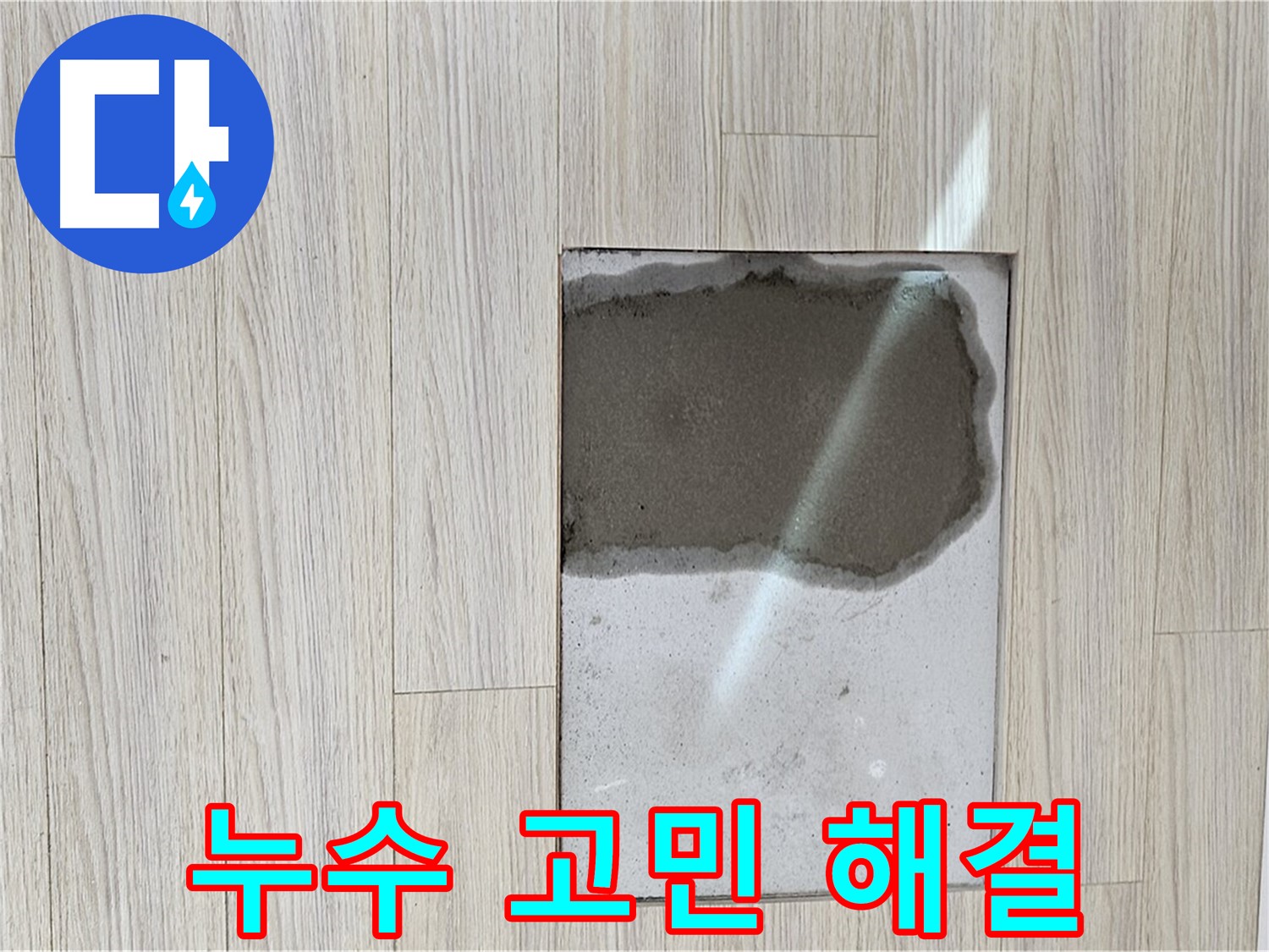 도봉구 도봉동 현대시티 바닥 누수 - 누수 고민 해결