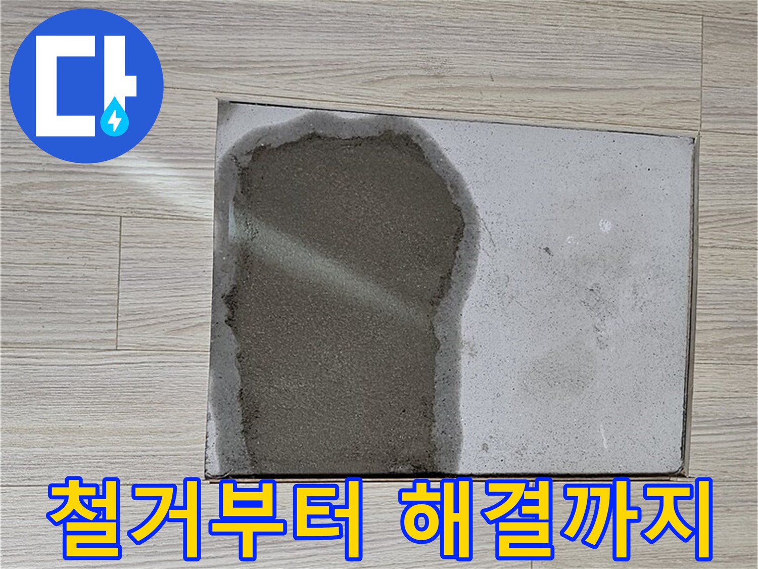 도봉구 도봉동 현대시티 - 마루 밑 누수, 철거부터 완벽 해결