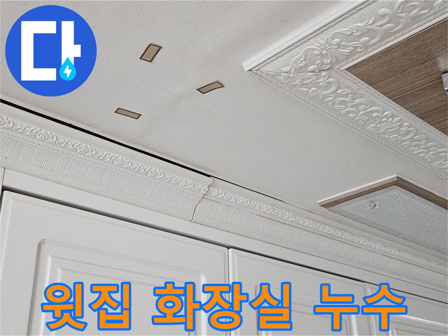 윗집 화장실 방수 문제 의심 - 도봉구 누수