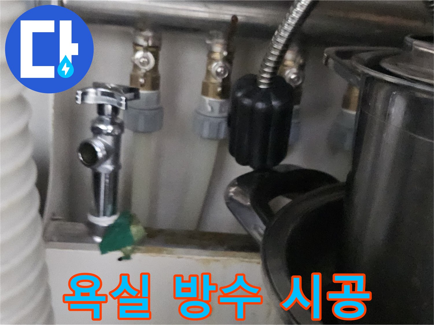 도봉구 누수 - 욕실 방수 문제 해결 전문가