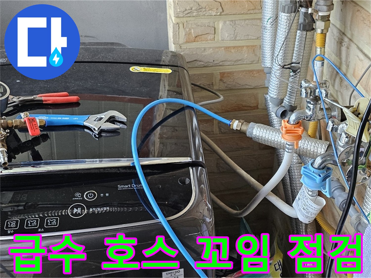 도봉구 도봉동 세탁기 누수 - 급수 호스 꼬임 상태 확인