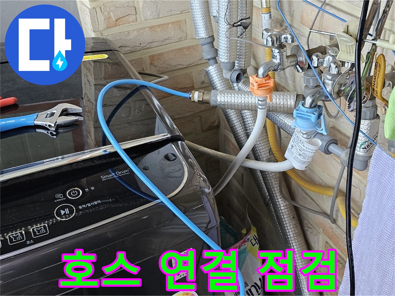 도봉구 도봉동 - 세탁기 급수 호스 연결 부위 집중 점검으로 누수 해결