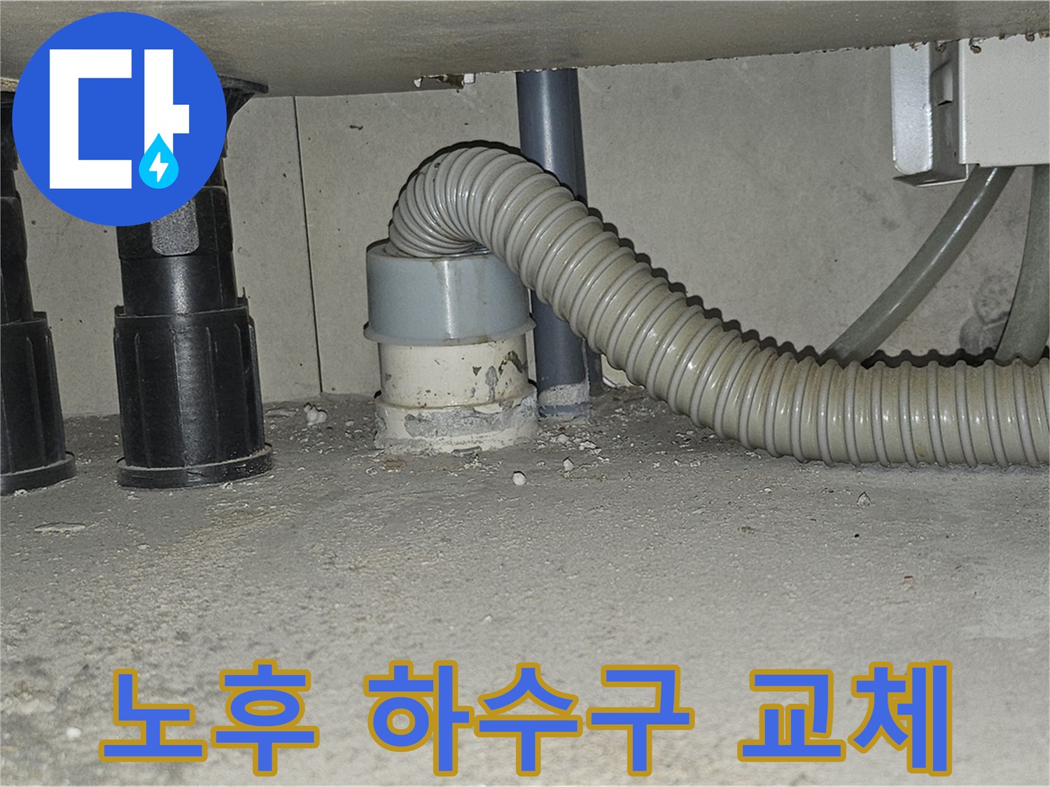 도봉동 싱크대 누수 - 낡은 하수구 교체로 누수 해결