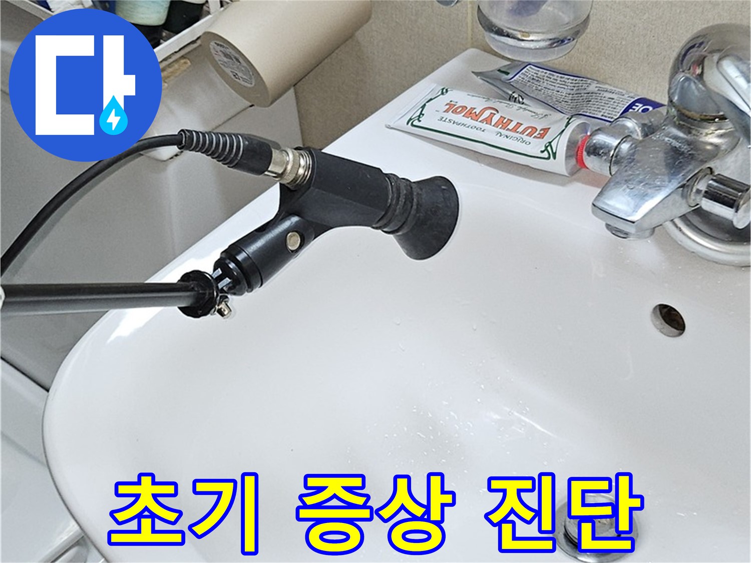 도봉구 도봉동 세면대 - 누수 초기 증상과 청음 진단