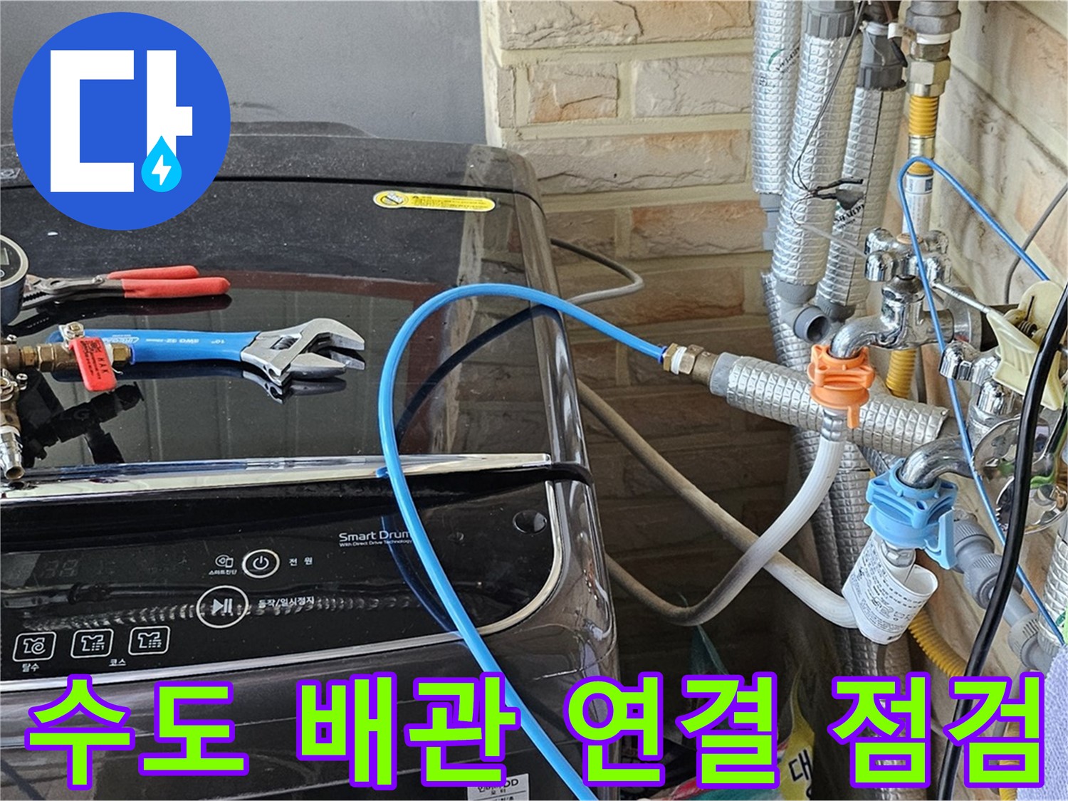 도봉동 세탁실 누수 - 수도 배관 연결 부위 꼼꼼 점검