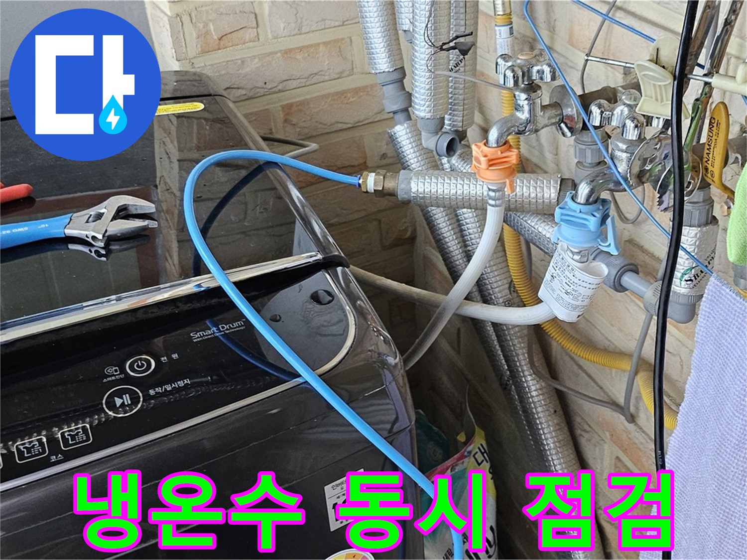 도봉구 도봉동 세탁기 냉온수 누수 - 급수 라인 동시 점검