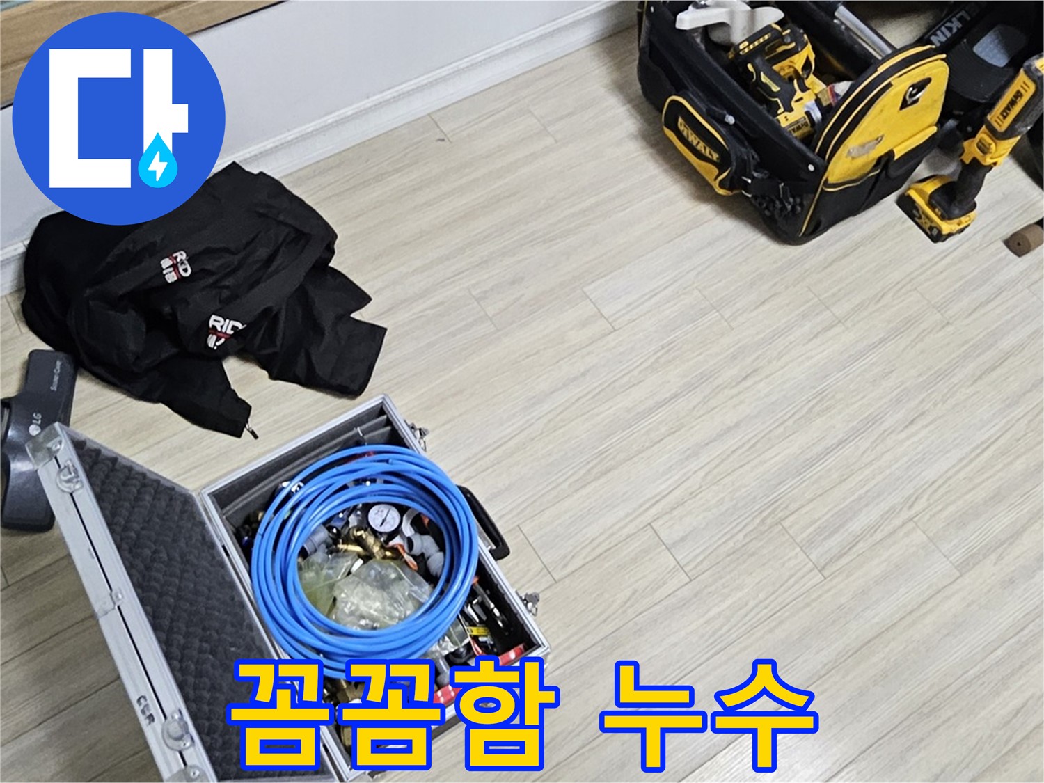 작은 누수 - 꼼꼼하게 찾아내는 누수 전문가