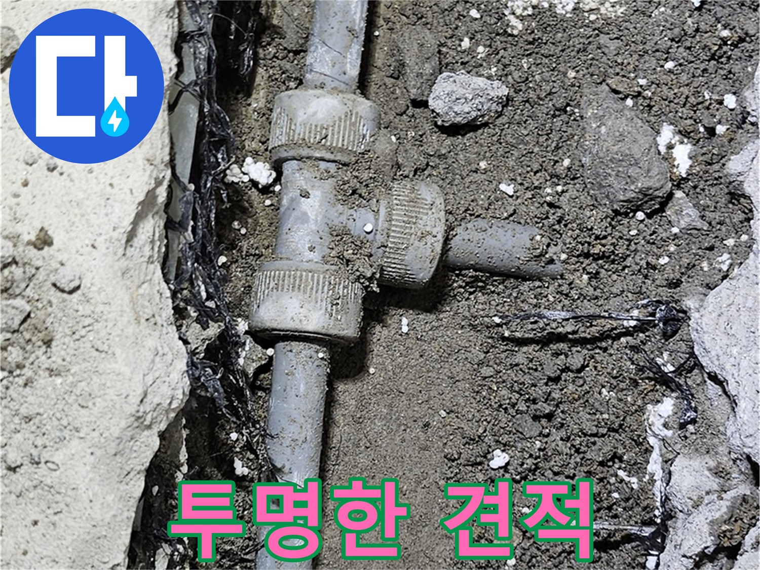 도봉동 현대시티 누수 - 투명하고 합리적인 견적 제공