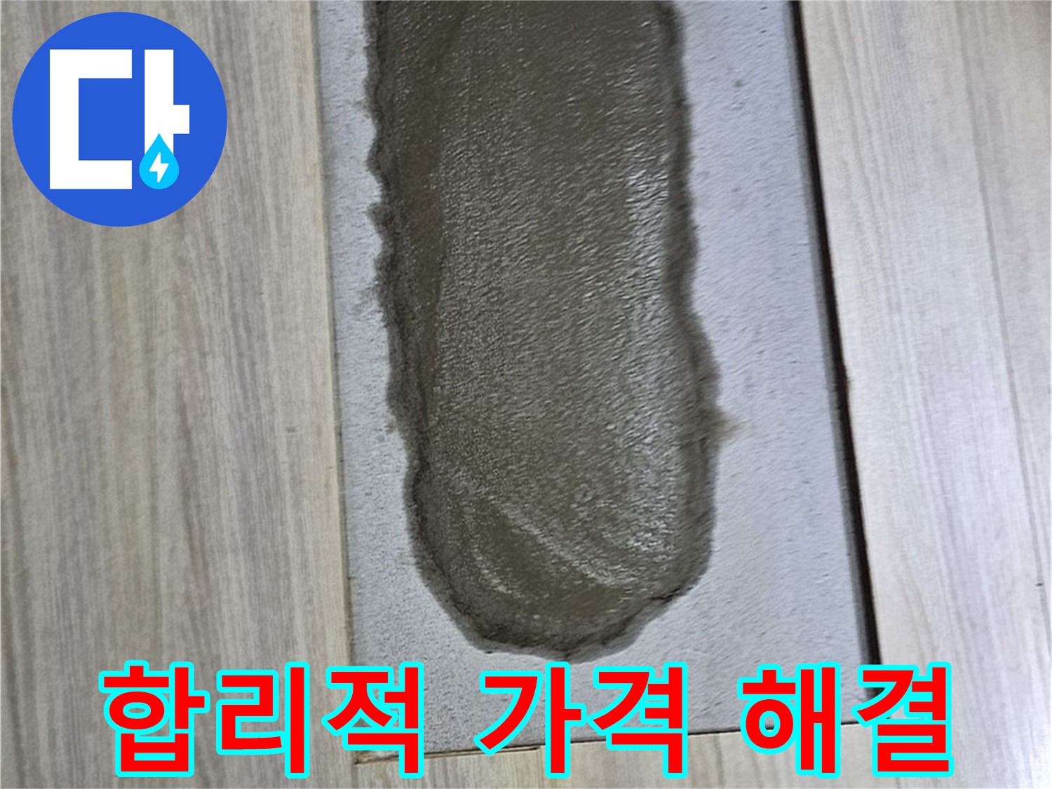 도봉동 누수 해결 - 합리적인 가격으로 완벽하게 해결!