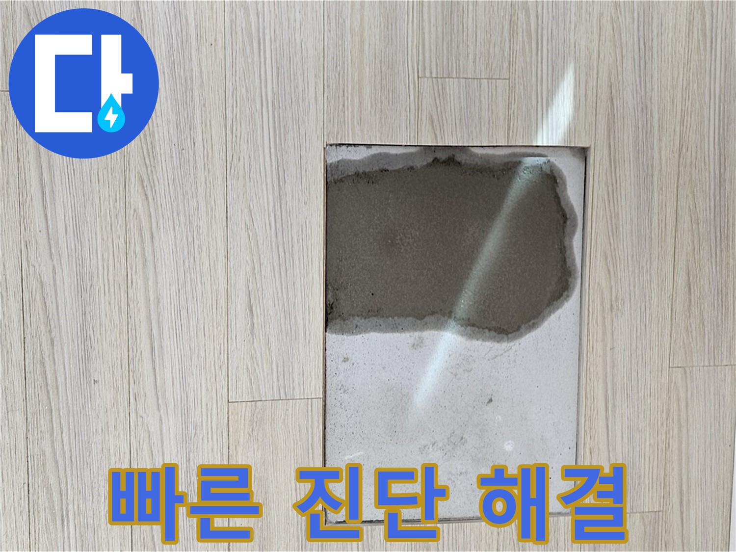 도봉구 도봉동 현대시티 바닥 누수 - 신속한 누수 진단 및 해결