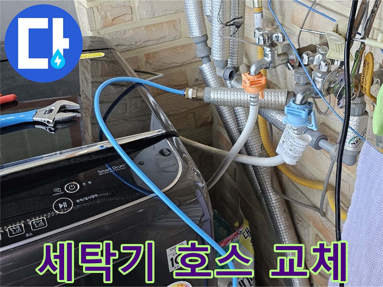 도봉구 도봉동 세탁기 누수 - 간단한 호스 교체로 해결