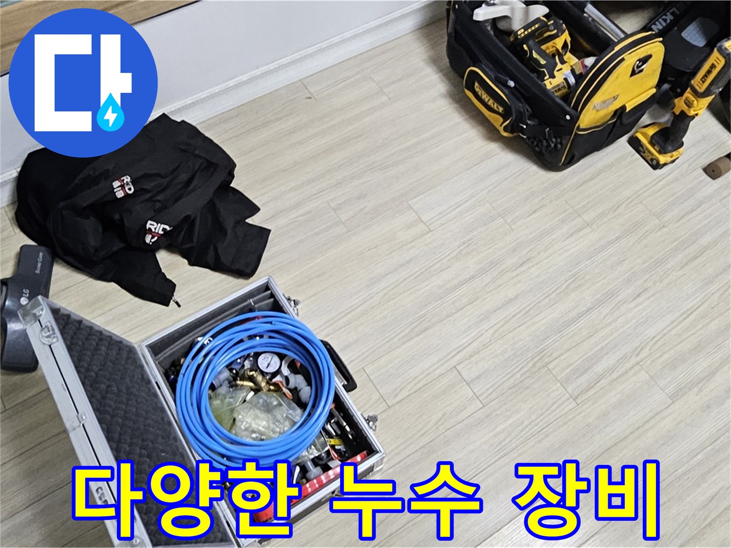 누수 탐지 장비 - 누수 탐지에 필요한 다양한 장비들