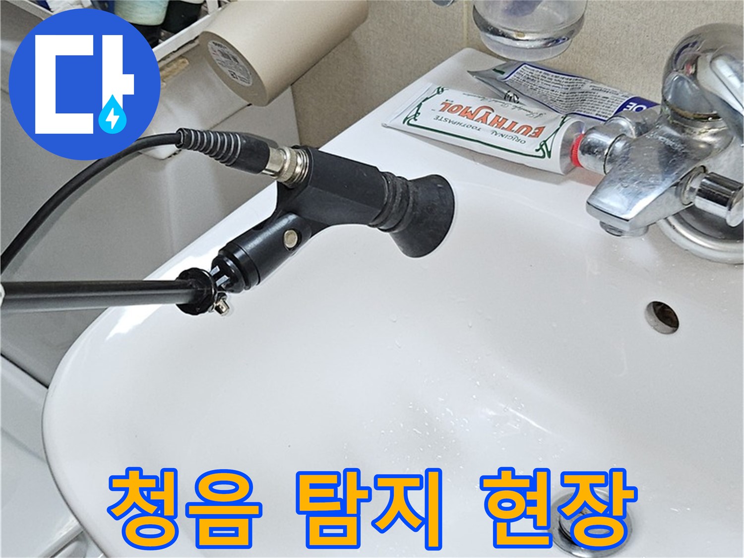 도봉동 현대시티 세면대 누수 - 청음 탐지 작업 진행 현장