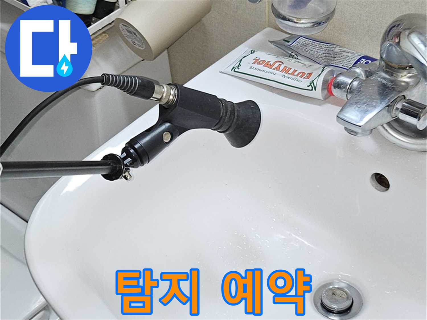도봉동 세면대 누수 - 청음 탐지 예약 안내
