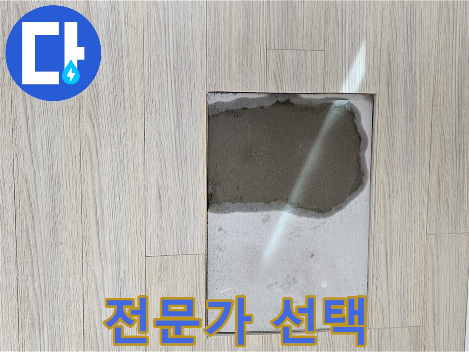 도봉구 도봉동 현대시티 마루 누수 - 전문가 시공