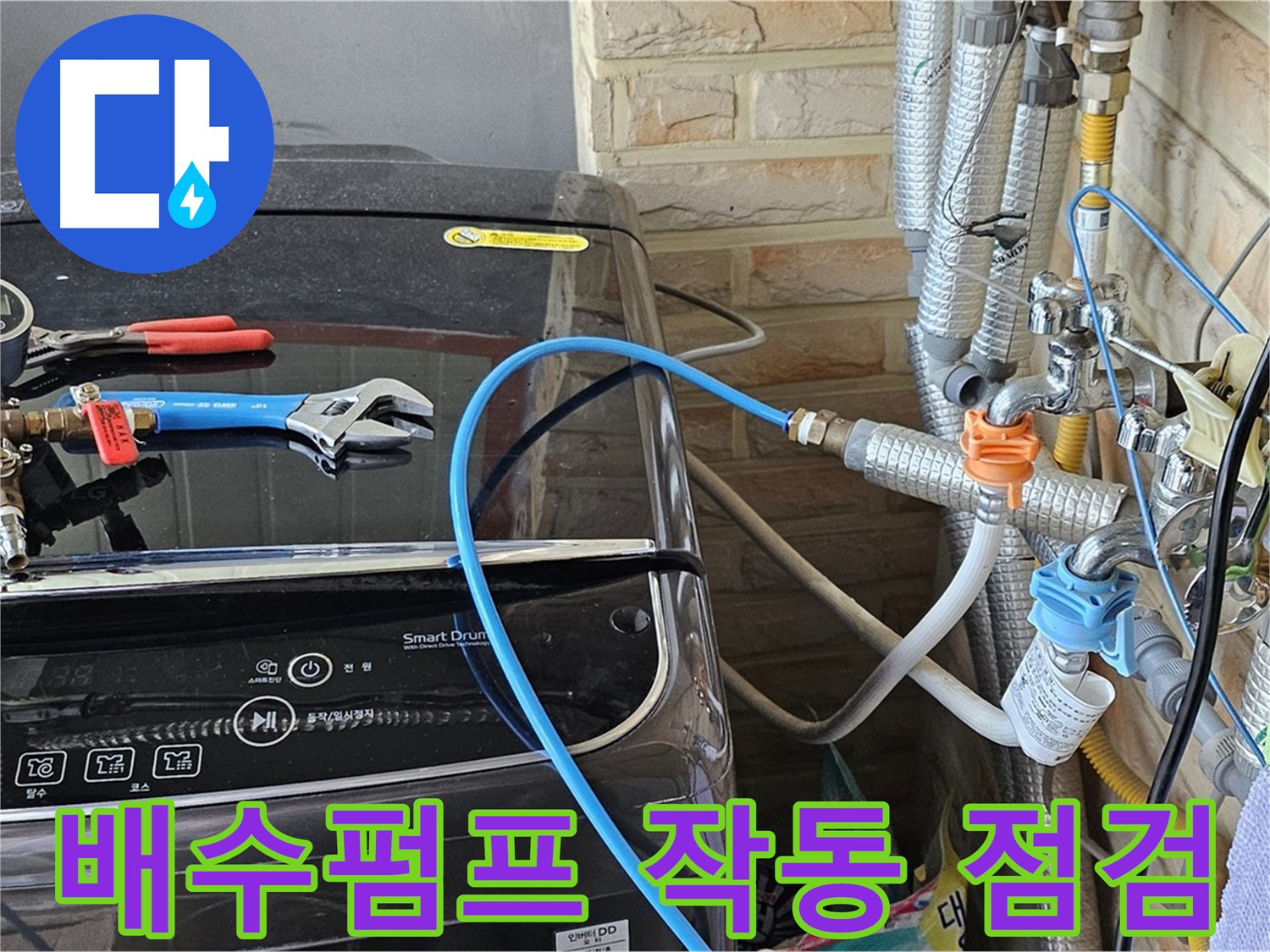 도봉동 세탁기 누수 - 배수펌프 작동 상태 꼼꼼히 점검