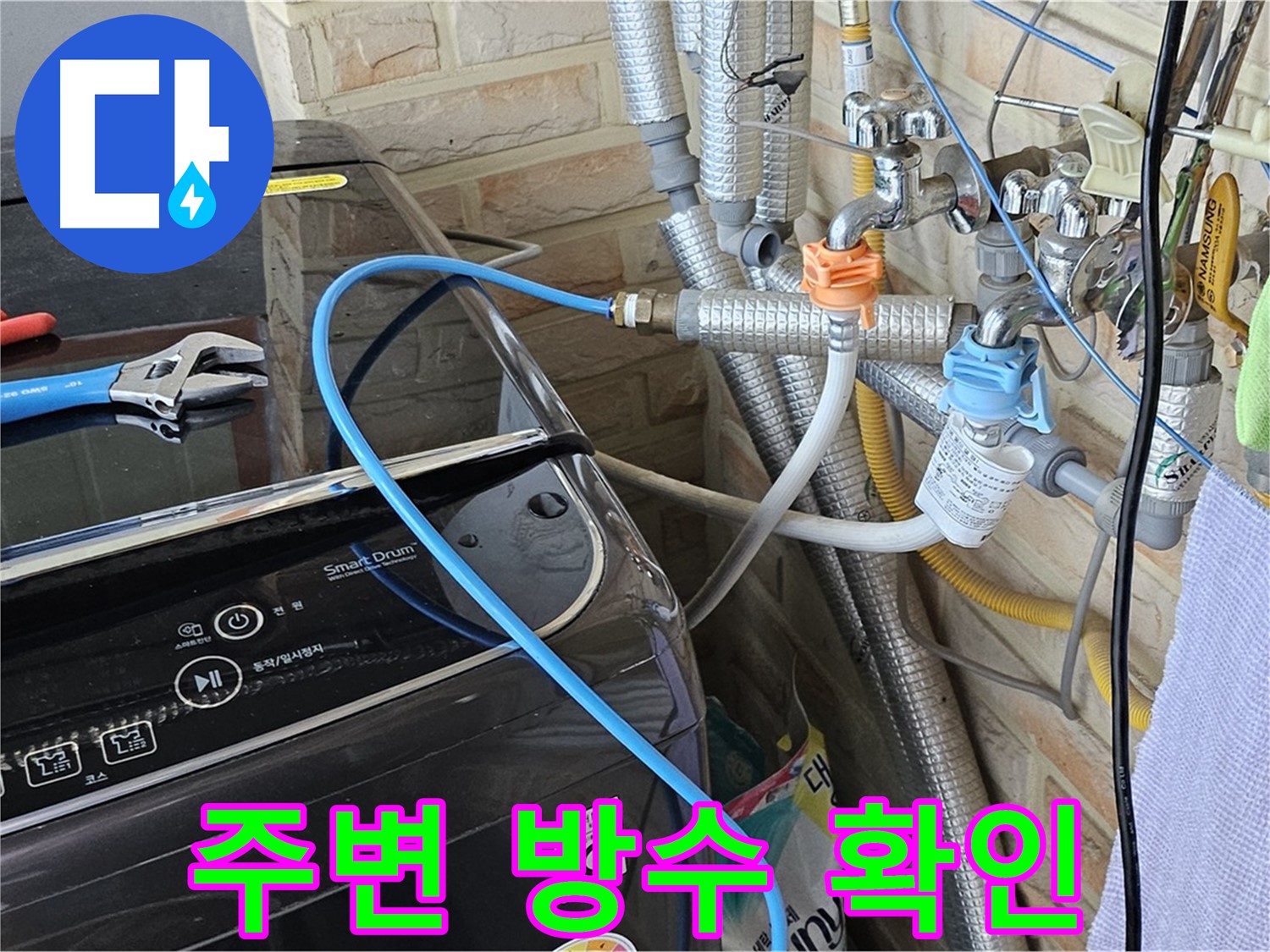 도봉구 도봉동 세탁기 누수 - 주변 방수 상태도 확인