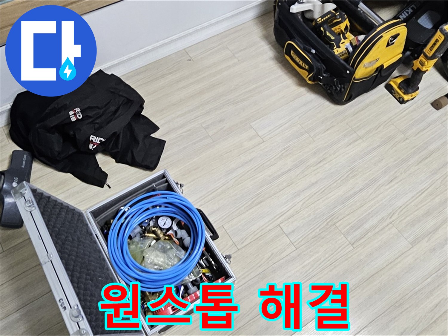 원스톱 해결 - 누수 탐지부터 공사까지 한 번에