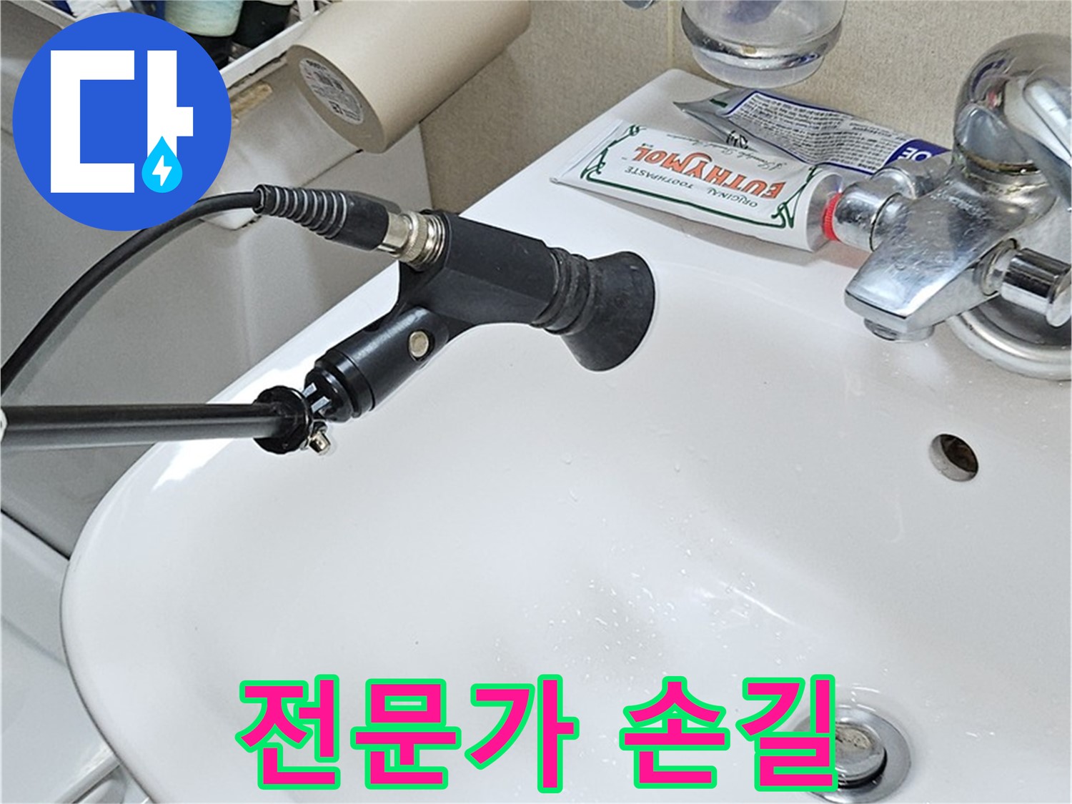 도봉동 세면대 누수 - 전문가의 손길이 필요