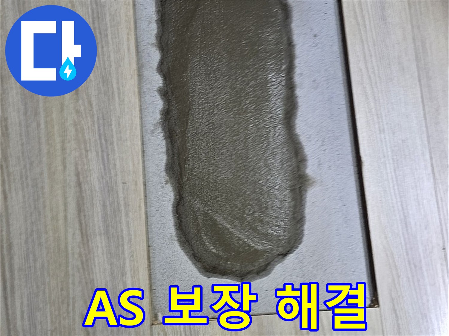 도봉동 누수 해결 - 확실한 A/S 보장, 믿고 맡기세요!