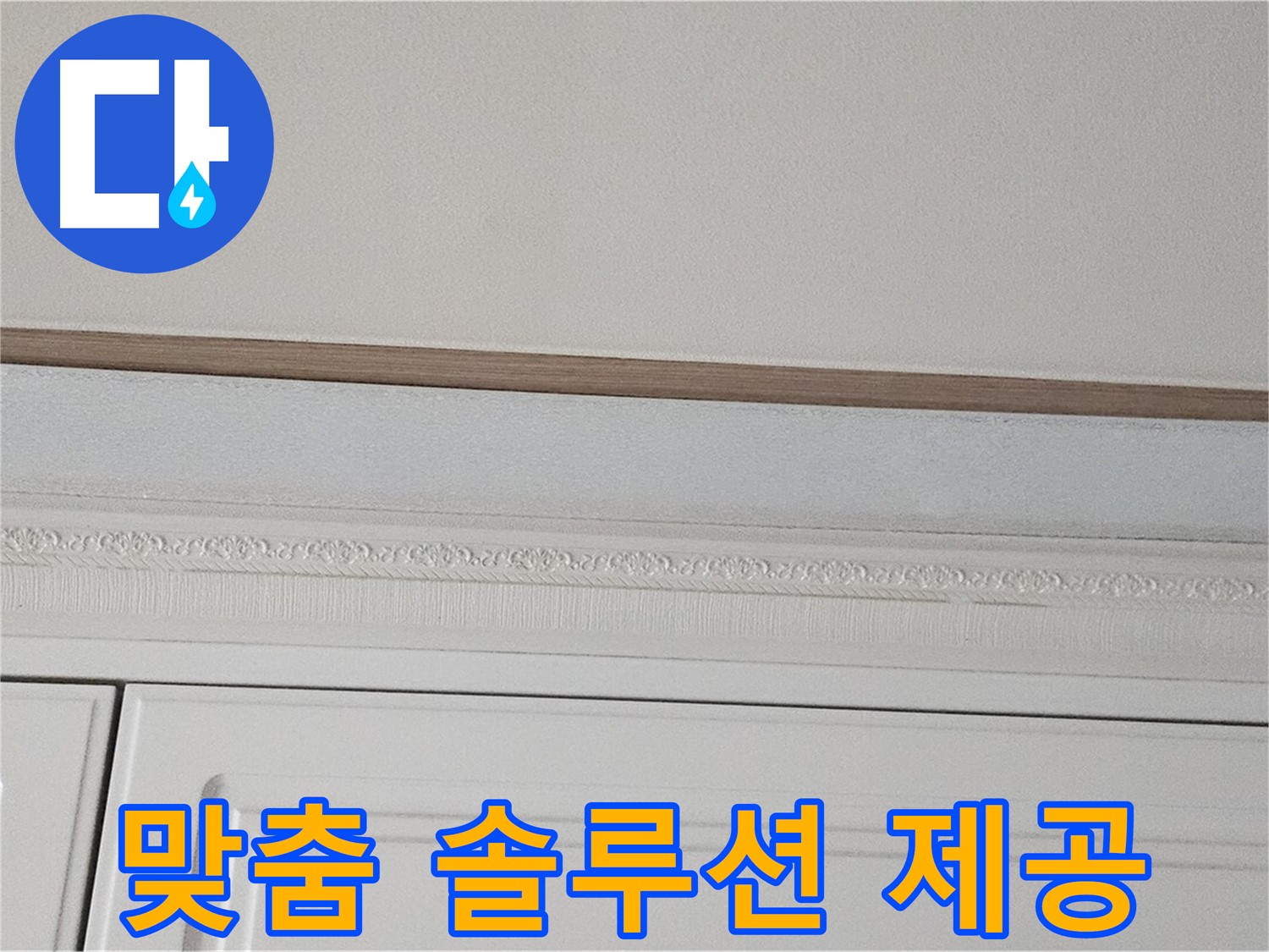 도봉구 현대시티 누수 - 싱크대 천장 누수 맞춤 솔루션 제공