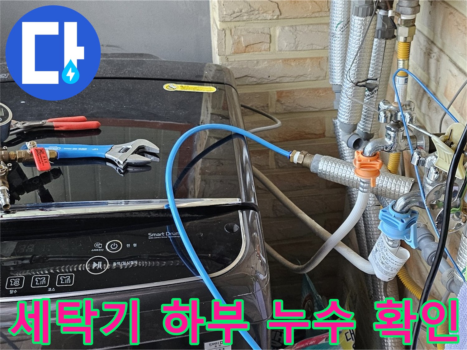 도봉구 누수 탐지 - 세탁기 하부 누수 흔적 꼼꼼히 확인