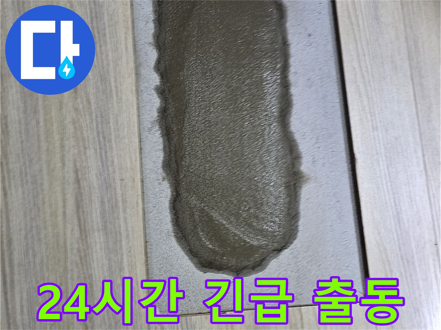 도봉구 누수 해결 - 24시간 긴급 출동 서비스!