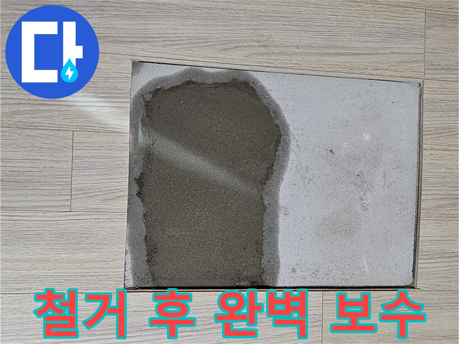 도봉구 도봉동 현대시티 - 마루 철거 후 누수 완벽 보수