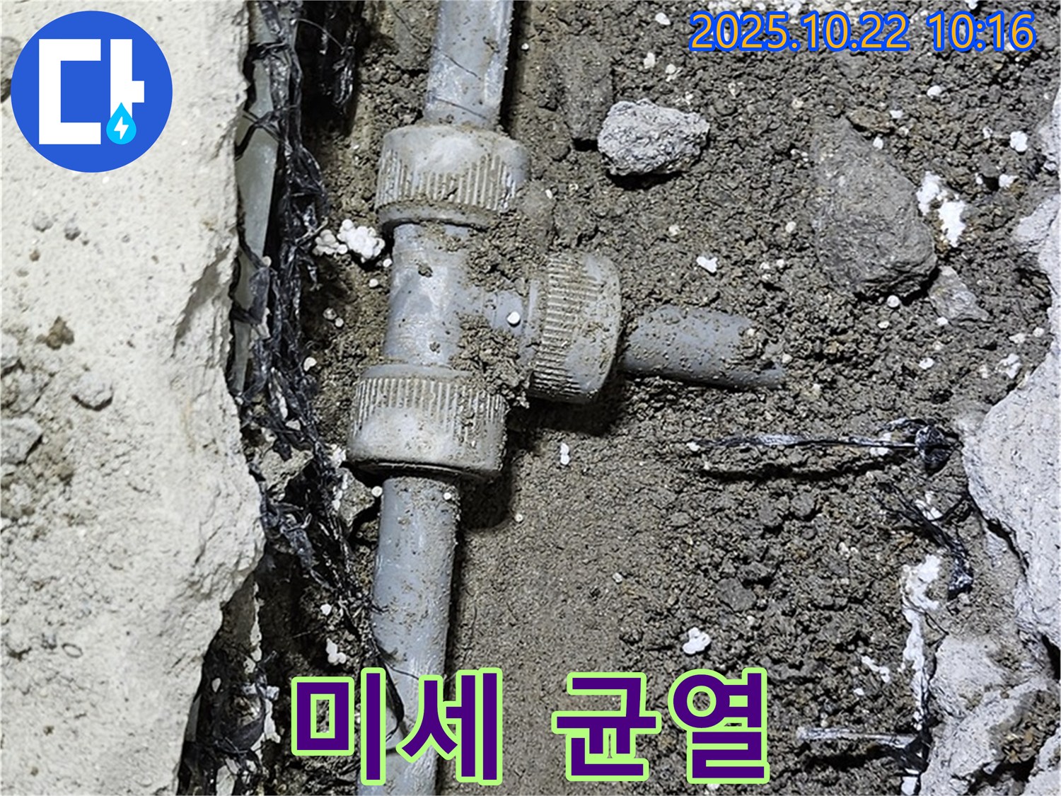 배관 연결 부속 미세 균열 - 누수의 시작