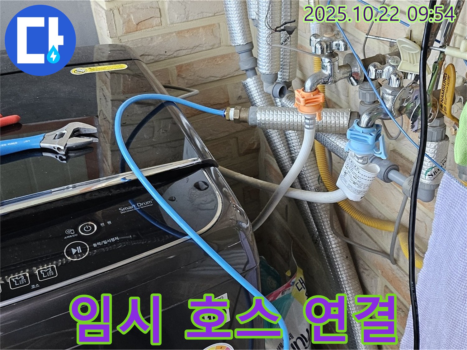 세탁기 급수 - 임시 호스 연결로 응급 누수 차단