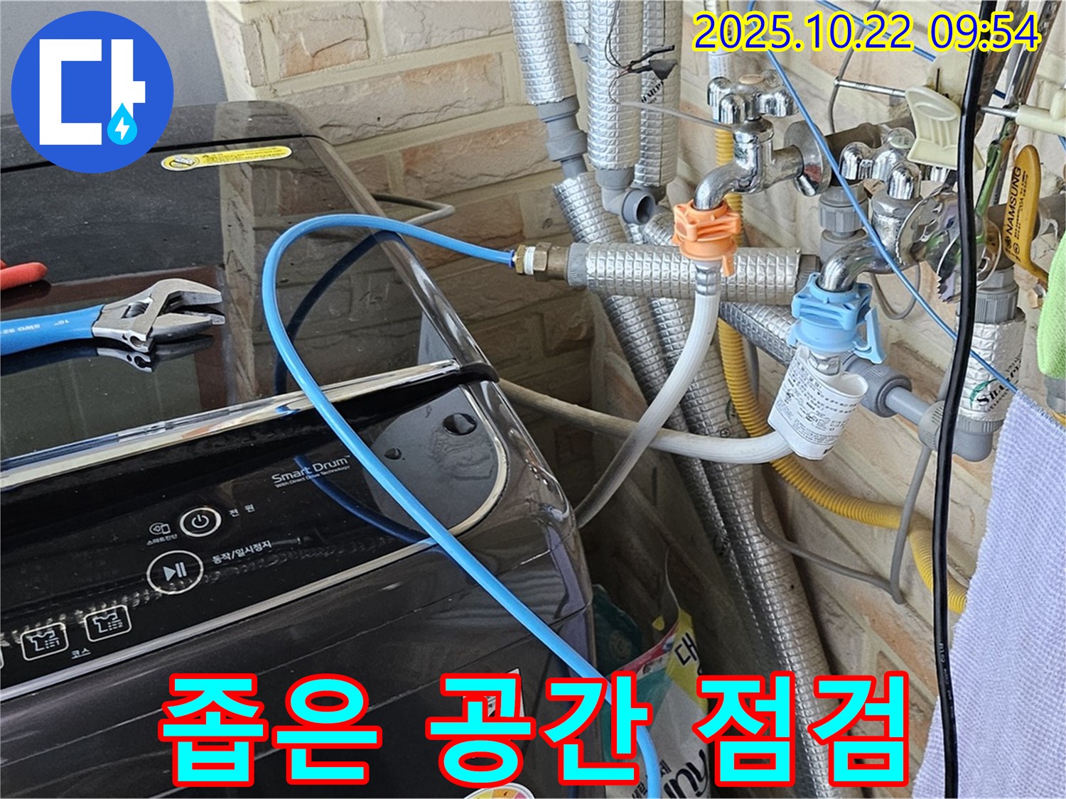세탁기 좁은 공간 누수 점검 - 꼼꼼함으로 해결