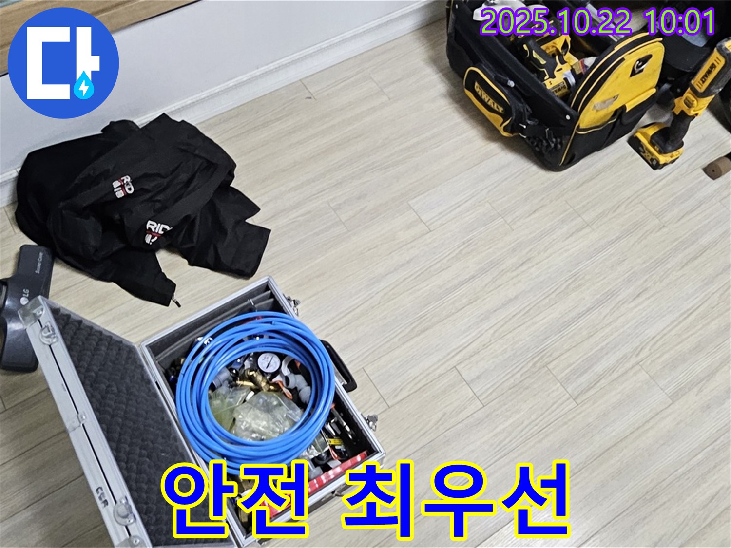 안전 최우선 - 누수 해결 작업은 안전하게 진행합니다.
