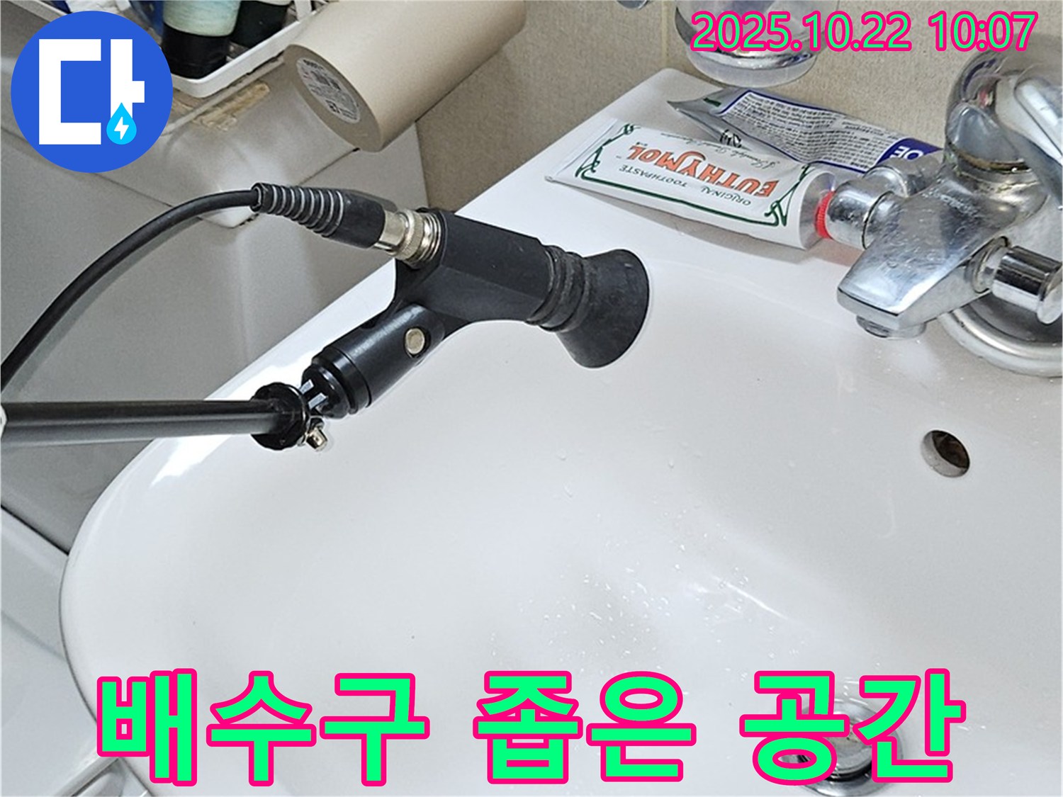 좁은 공간 세면대 배수구 누수도 문제없이 해결!