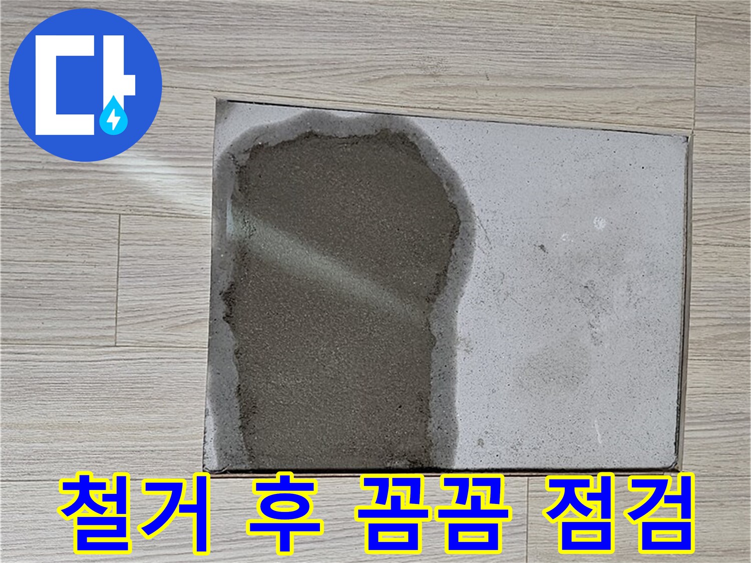 도봉구 도봉동 현대시티 - 마루 철거 후 누수 꼼꼼 점검