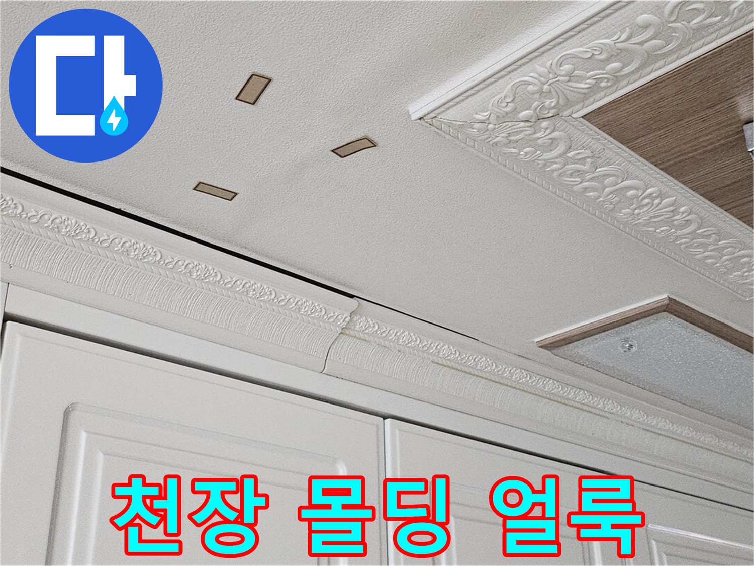 도봉구 누수 - 주방 천장 몰딩 얼룩 - 누수 흔적
