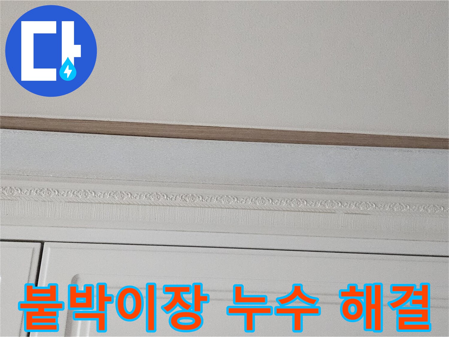 현대시티 누수 - 붙박이장 위 천장 누수 완벽 해결 자신