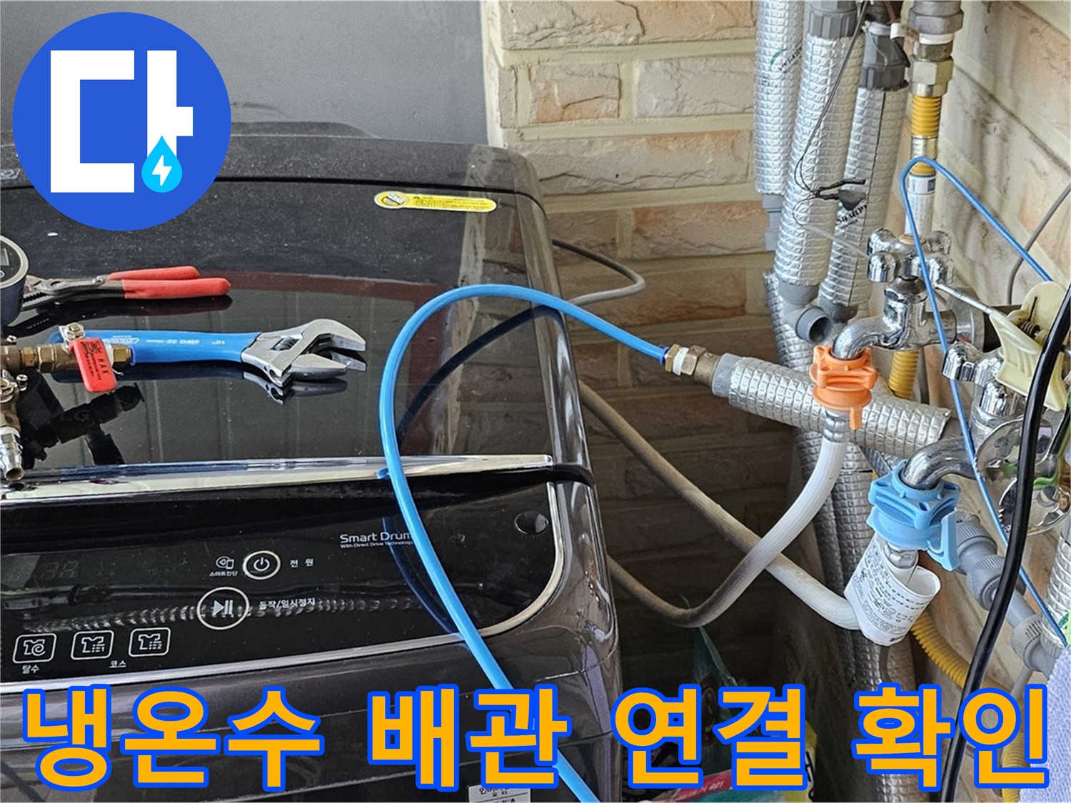도봉구 세탁실 누수 - 냉수/온수 배관 연결 상태 꼼꼼 확인